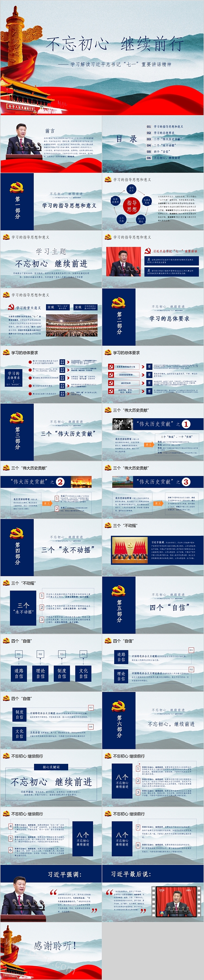 不忘初心继续前行学习解读习近平总书记“七一”重要讲话精神PPT