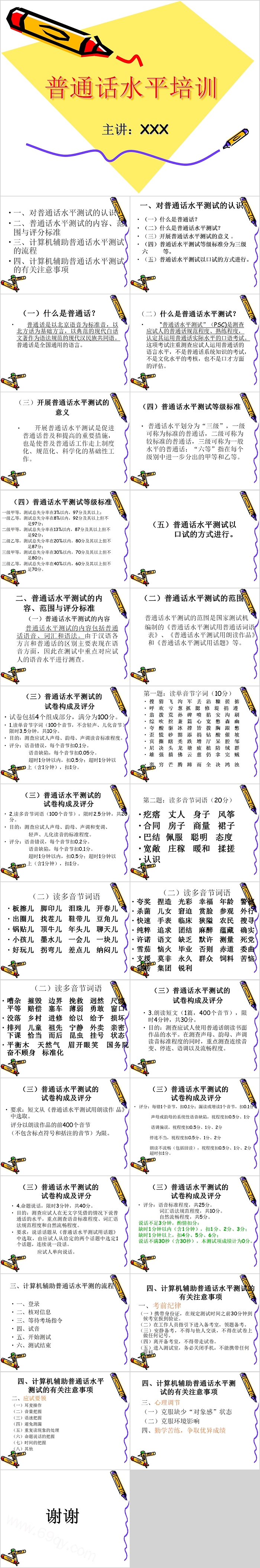 简约普通话水平培训PPT模板