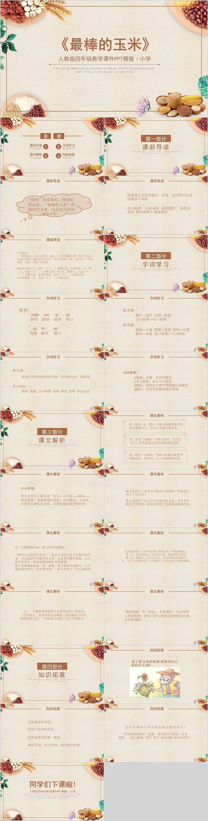 最棒的玉米人教版四年级教学课件PPT模板