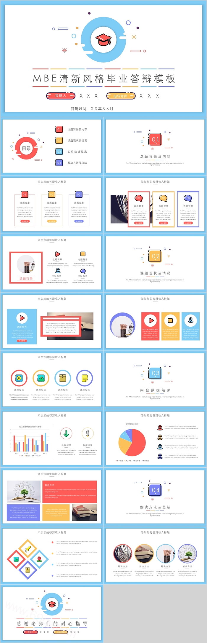 MBE清新风格毕业答辩模板