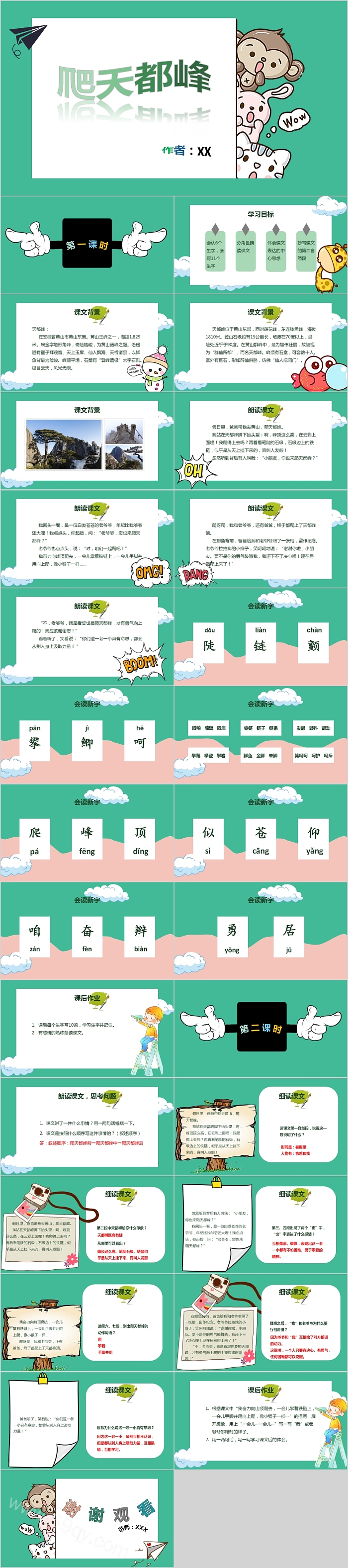 可爱卡通小清新教育教学爬天都峰通用PPT模板