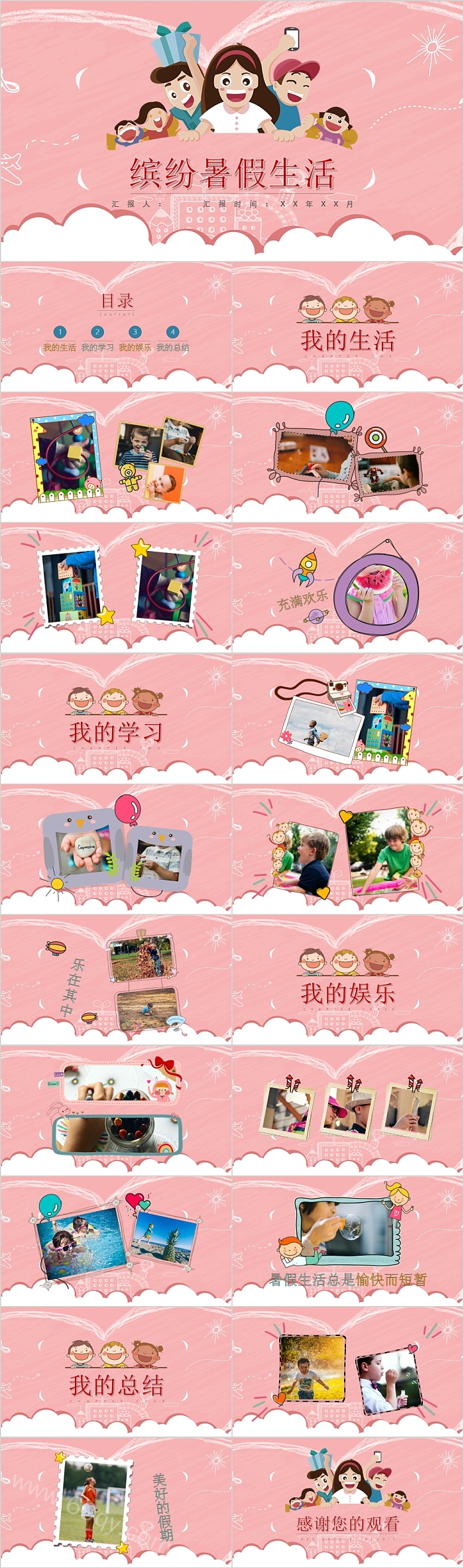简约时尚缤纷暑假生活