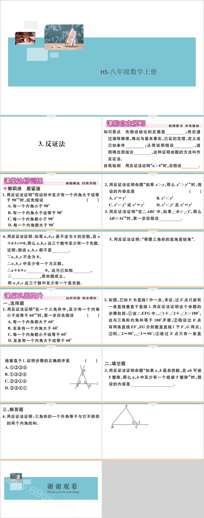 八年级数学上册反证法教学课件