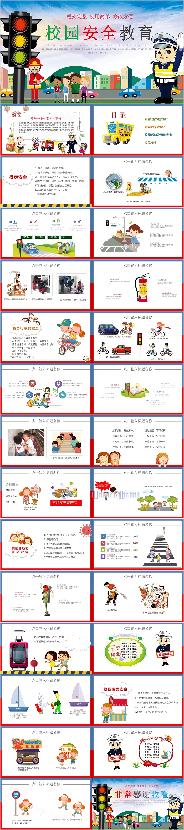 卡通框架完整校园安全教育PPT