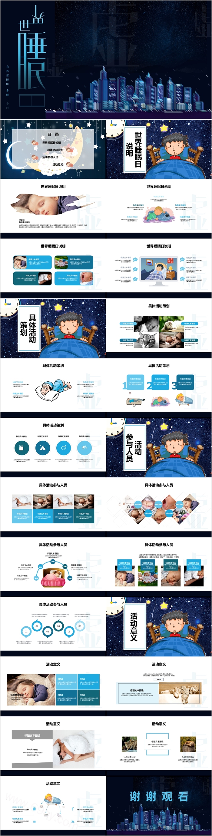 通用大气时尚世界睡眠日PPT模板