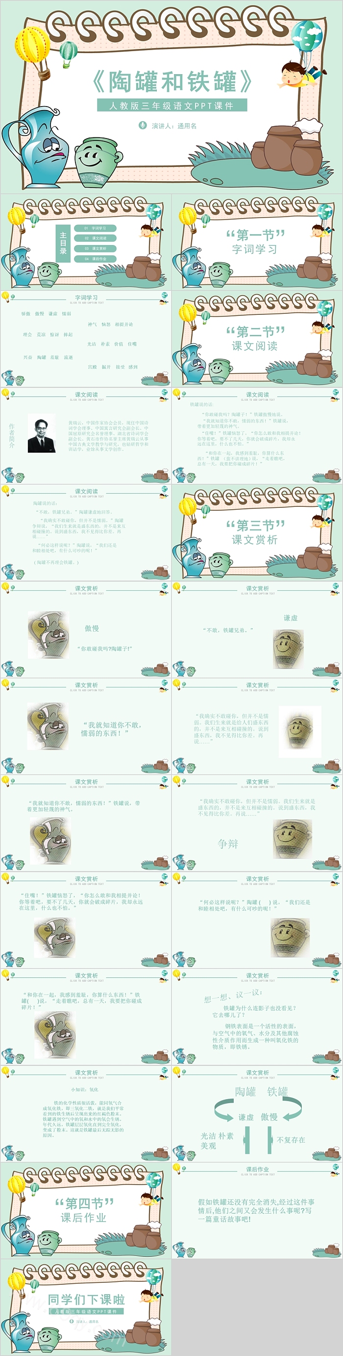 人教版三年级语文陶罐和铁罐课件范本PPT