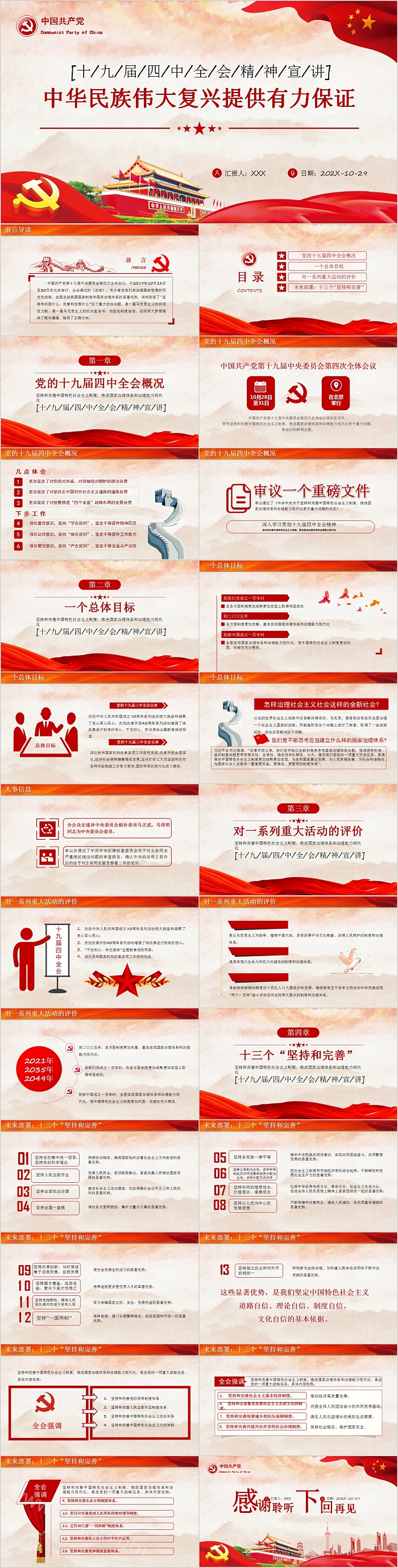 十九届四中全会精神宣讲中华民族伟大复兴提供有力保证PPT模版