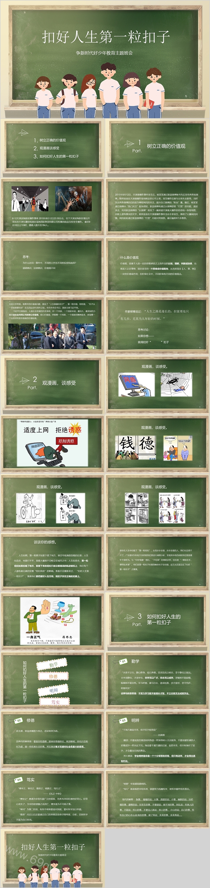 创意实用扣好人生第一粒扣子争做新时代好少年教育主题班会