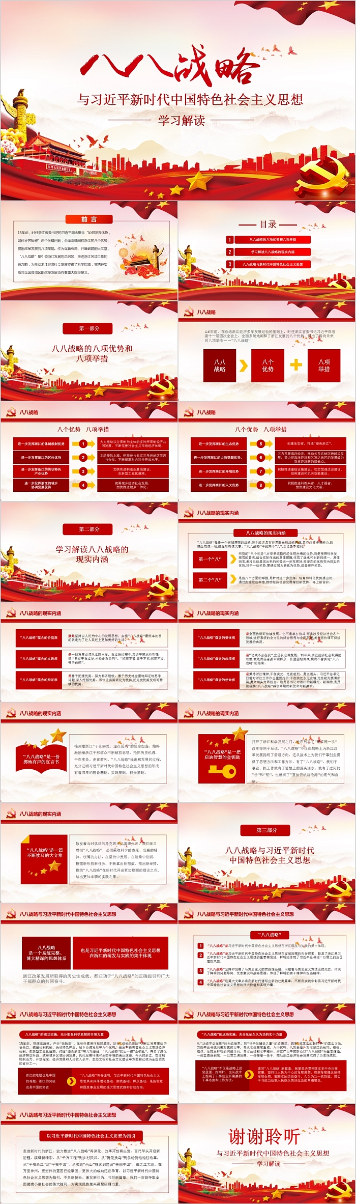 八八战略学习解读党课PPT模板