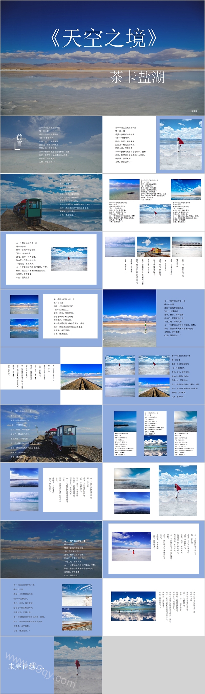 天空之境茶卡盐湖旅游相册PPT模板