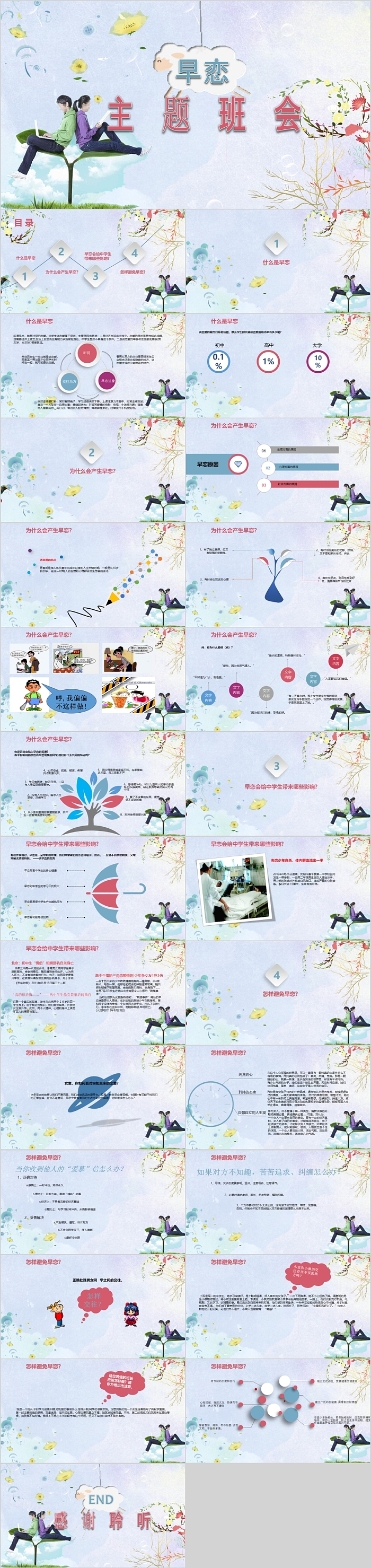 清新简约预防早恋主题班会PPT模板
