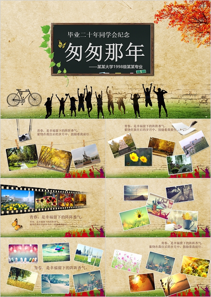 匆匆那年毕业二十年同学会纪念