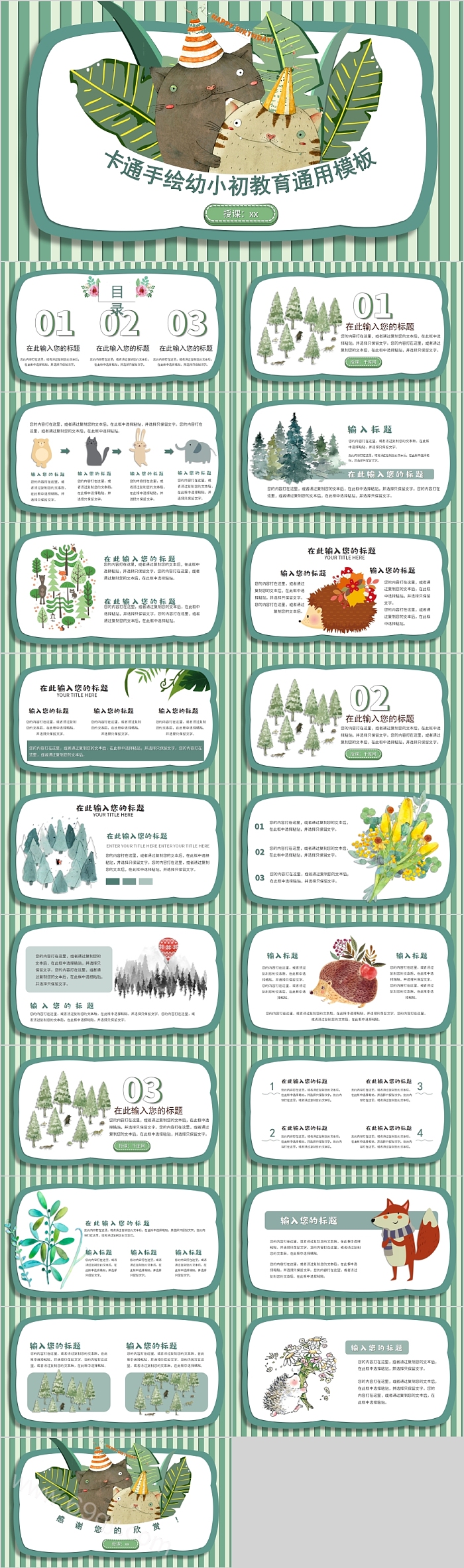 卡通手绘幼小初教育通用模板