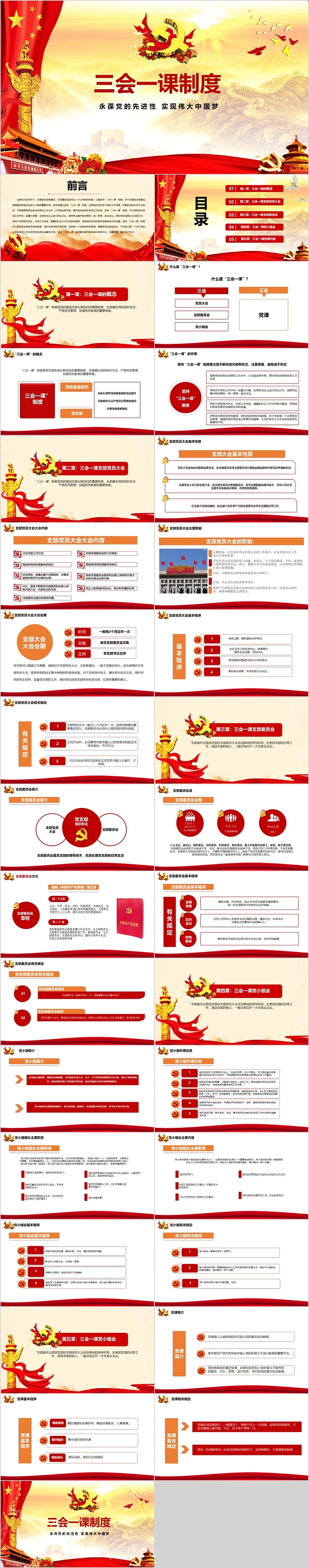 三会一课制度永葆党的先进性实现伟大中国梦