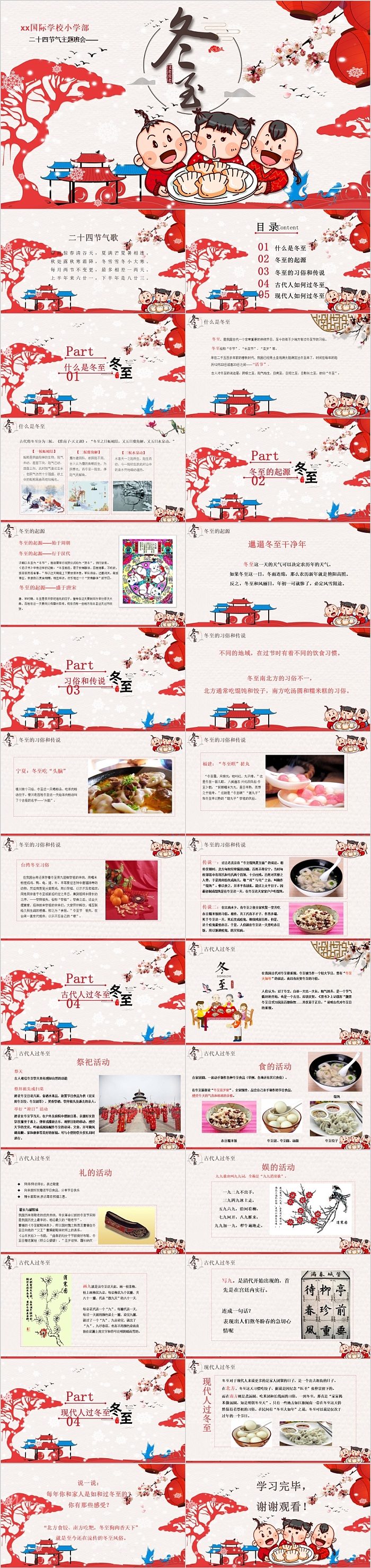 2024年中国传统习俗二十四节气之《冬至》介绍主题班会PPT模板