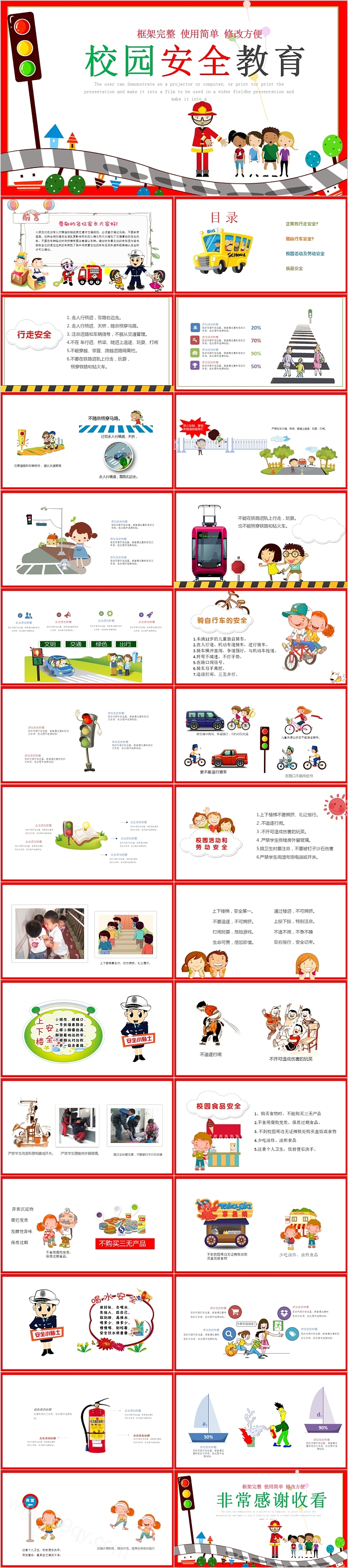 可爱卡通框架完整校园安全教育PPT