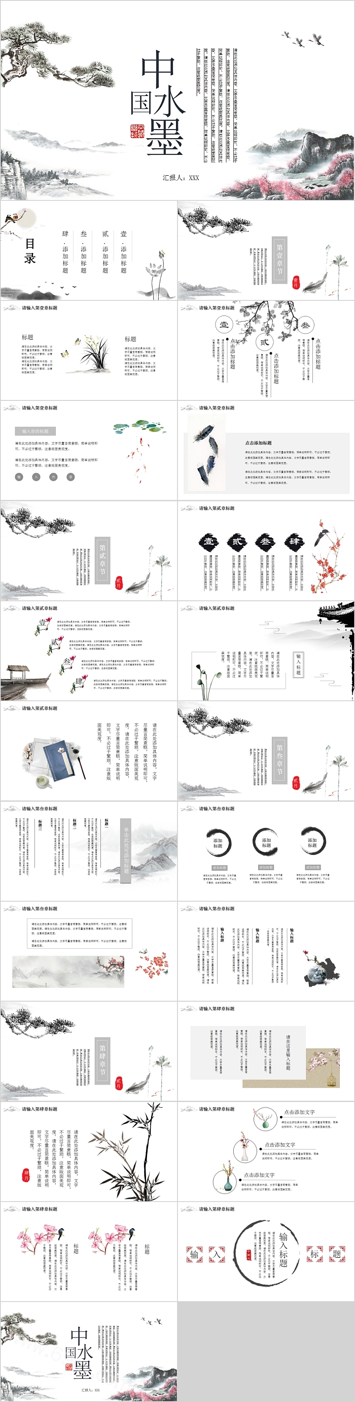水墨山水中国风工作汇报PPT模板