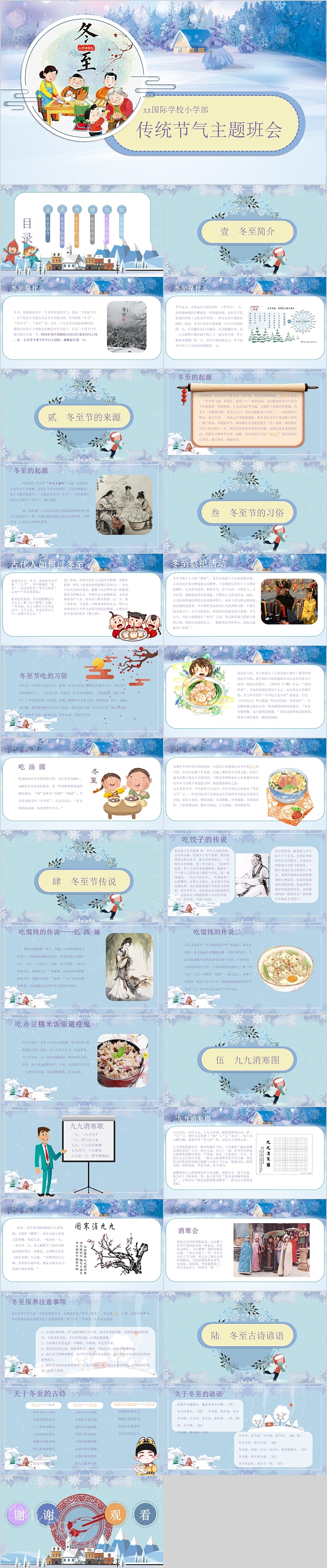 2024年中小学生中国传统二十四节气冬至习俗介筛主题班会ppt课件