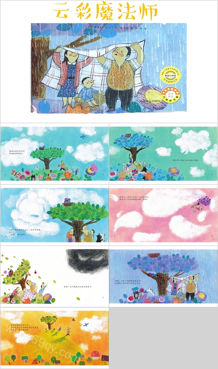 幼儿园儿童《云彩魔法师》绘本故事PPT课件