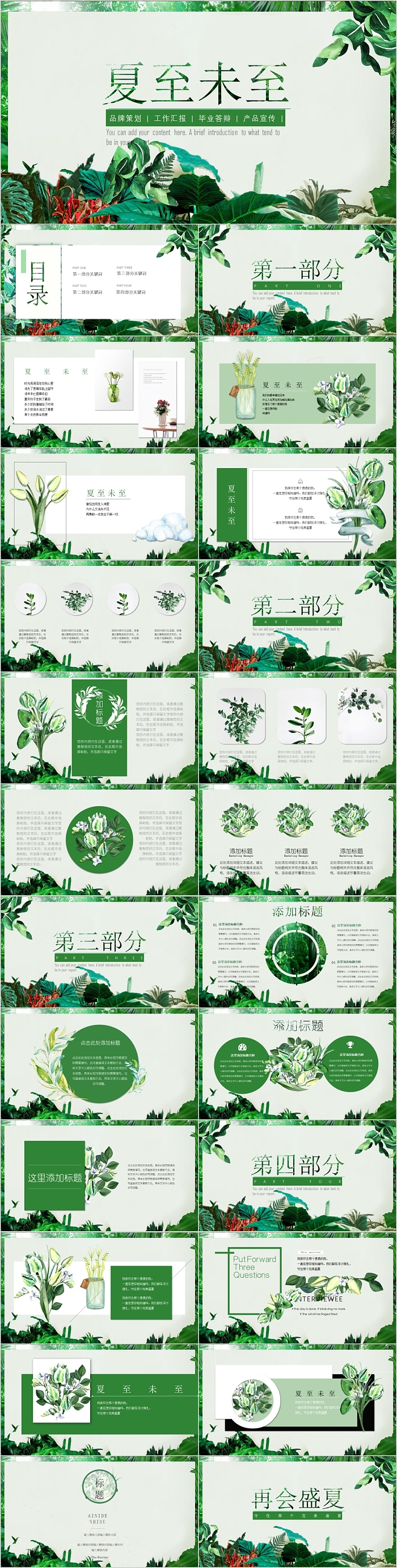 夏至未至主题风格产品策划PPT