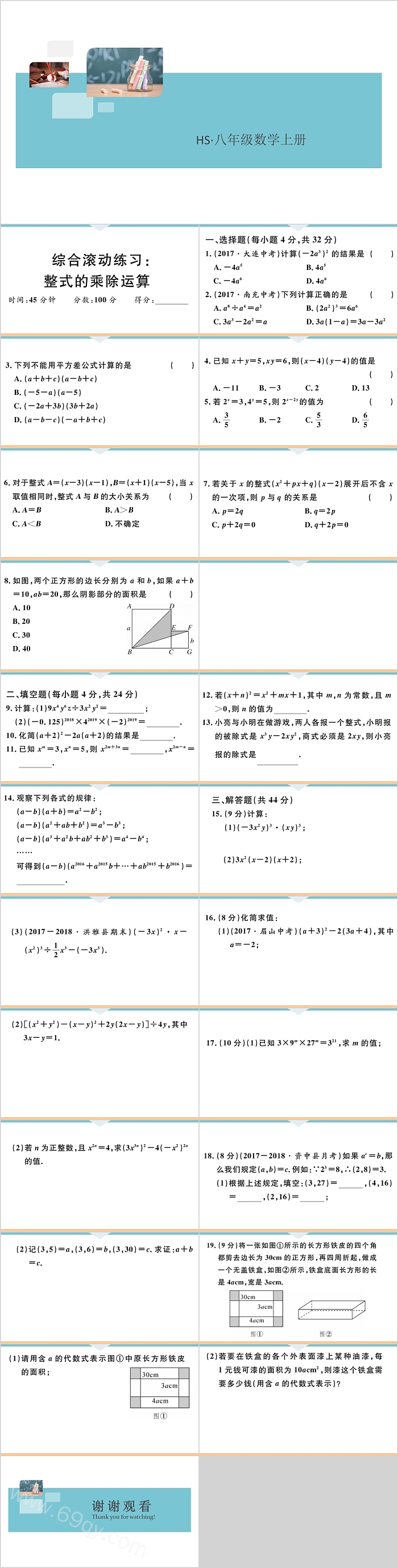 八年级数学上册整式的乘除运算