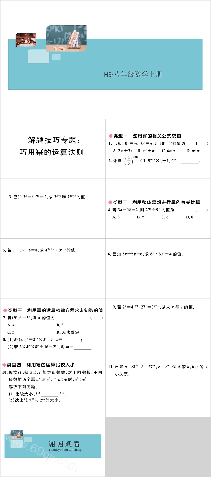 八年级数学巧用幂的运算法则