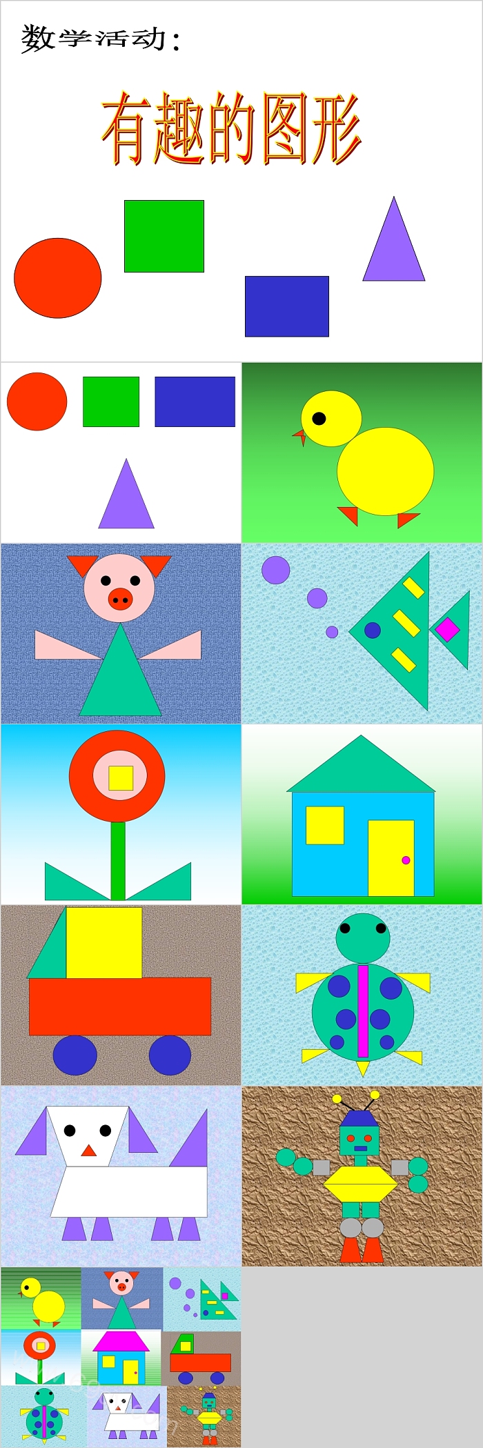 幼儿园大班中班数学活动《有趣的图形》数学绘本故事PPT课件