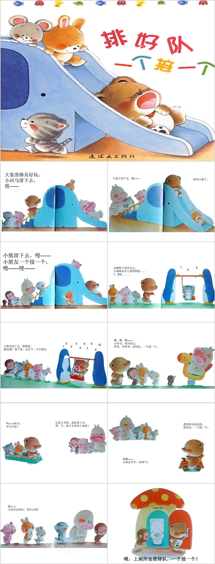 幼儿园小班社会小熊宝宝《排好队一个接一个》绘本故事PPT课件
