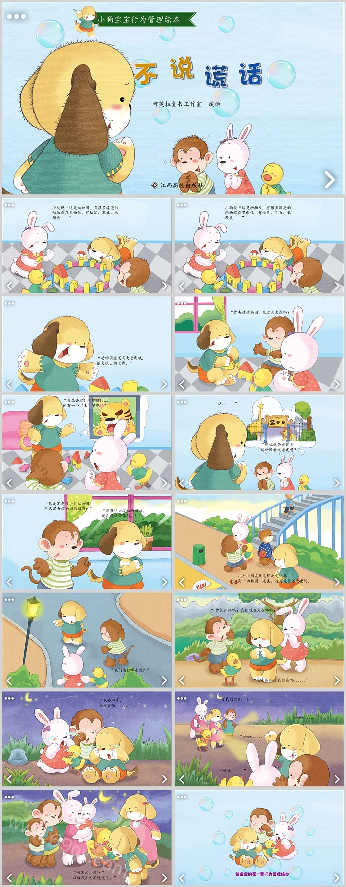 幼儿园中班儿童《不说谎话》教育绘本故事PPT课件
