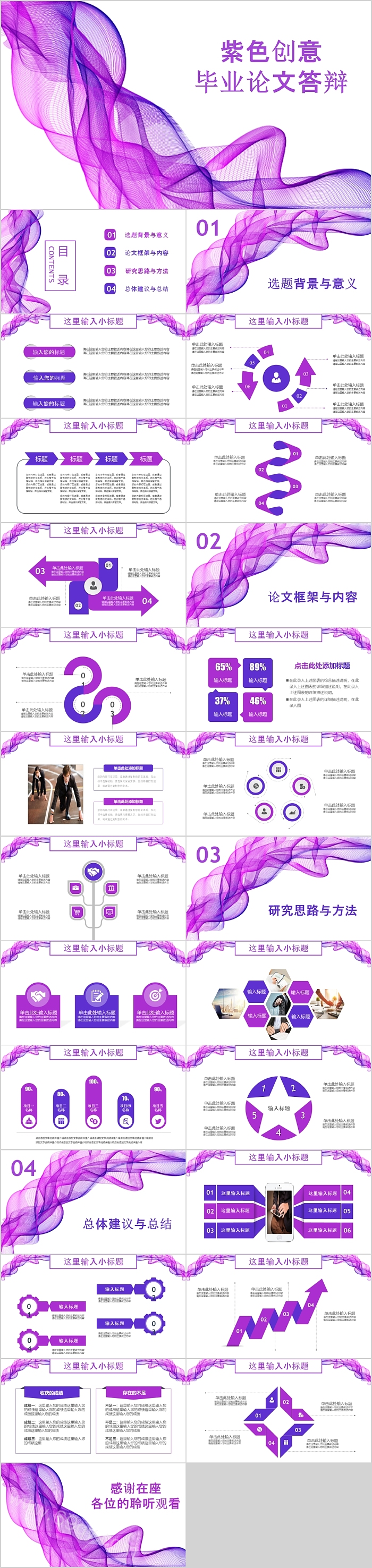 紫色创意毕业论文答辩PPT模板