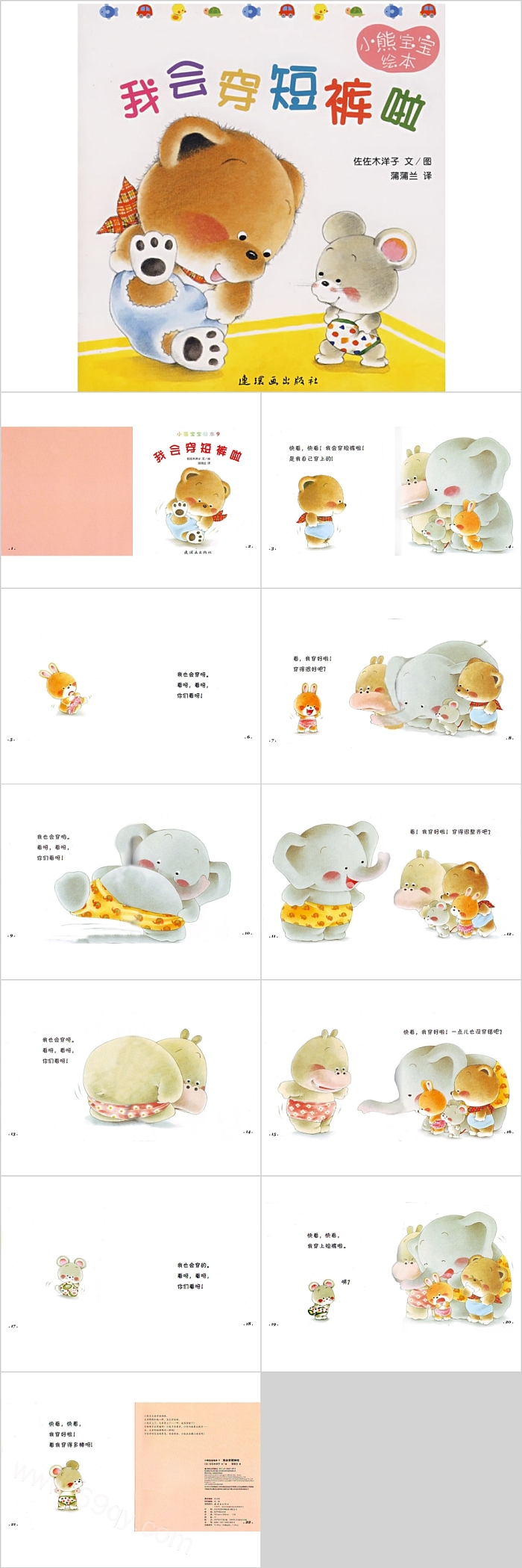 幼儿小熊宝宝系列《我会穿短裤啦》儿童绘本故事ppt课件
