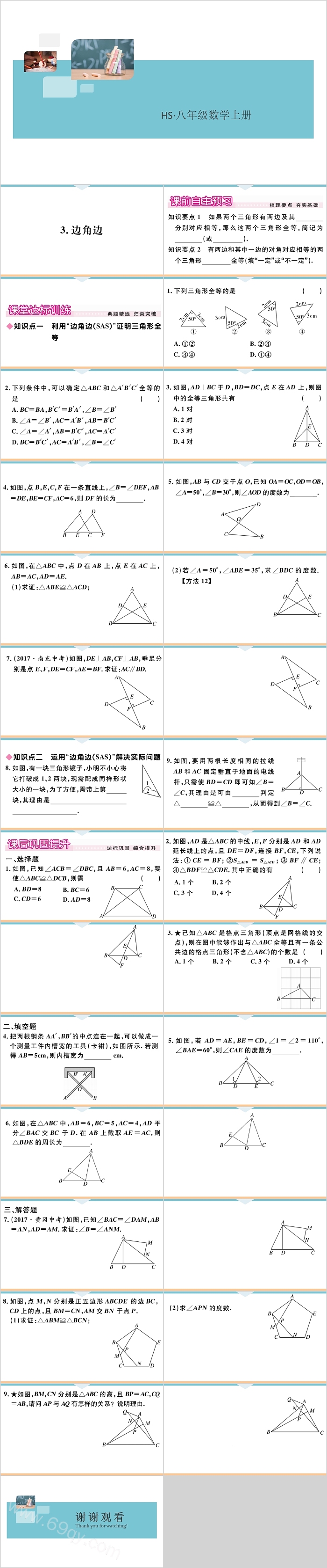 八年级数学上册边角边课件
