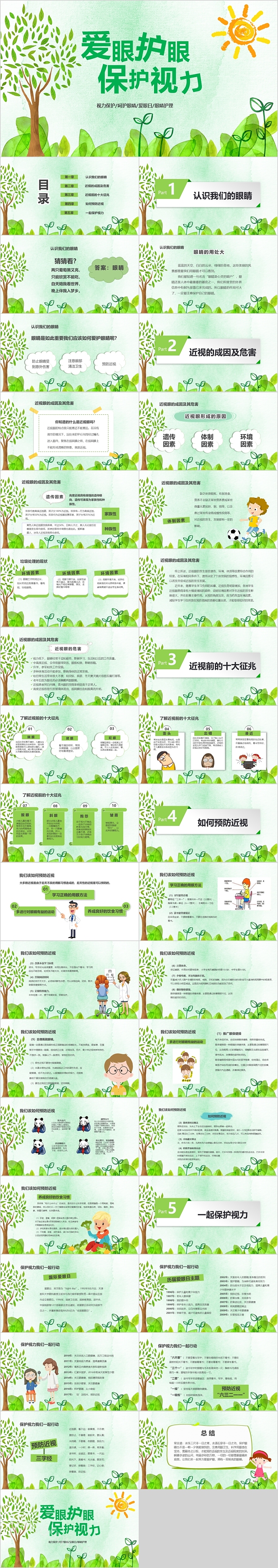 带图片保护视力全国爱眼日爱眼护眼主题班会PPT模板下载