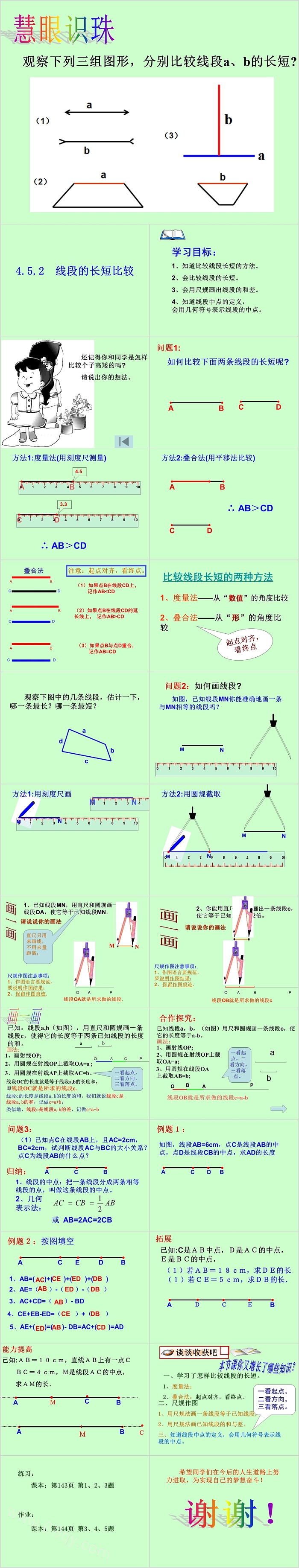 七年级数学慧眼识珠PPT