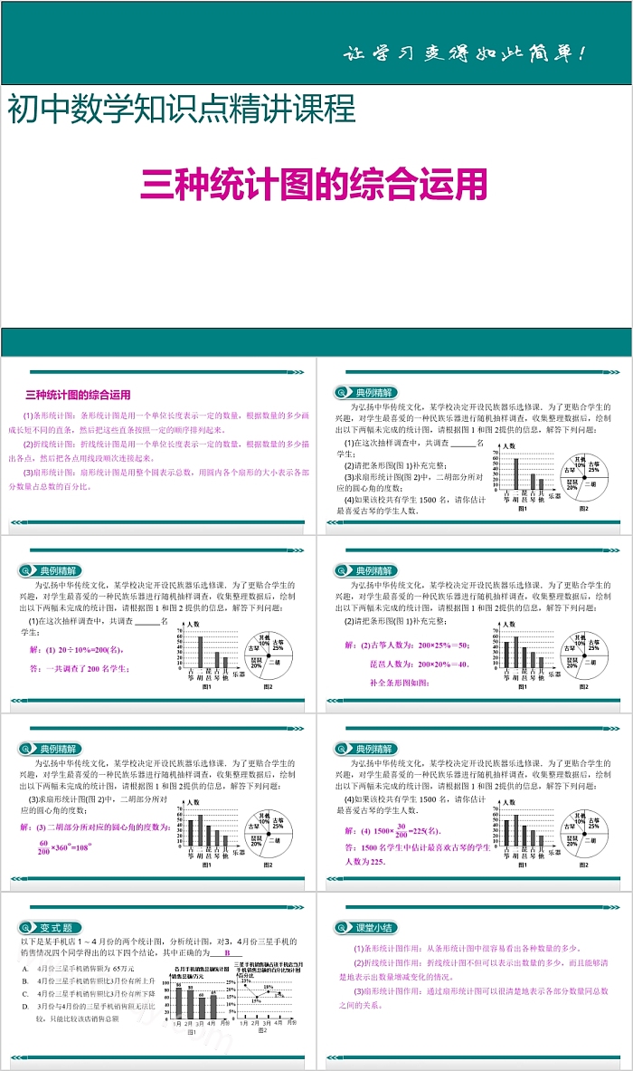 初中数学三种统计图的综合运用