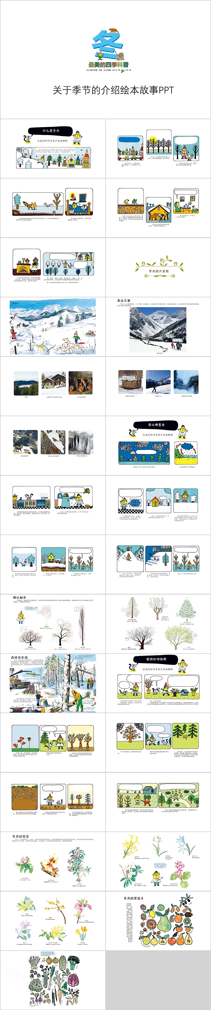 幼儿园冬天科普认知《最美的四季冬》绘本故事PPT课件