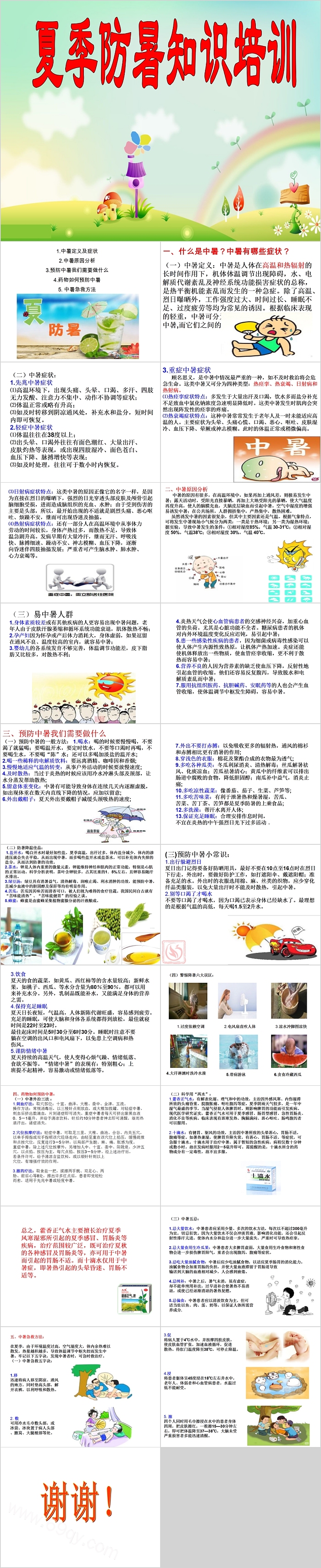 简约清新夏季防暑知识培训PPT模板