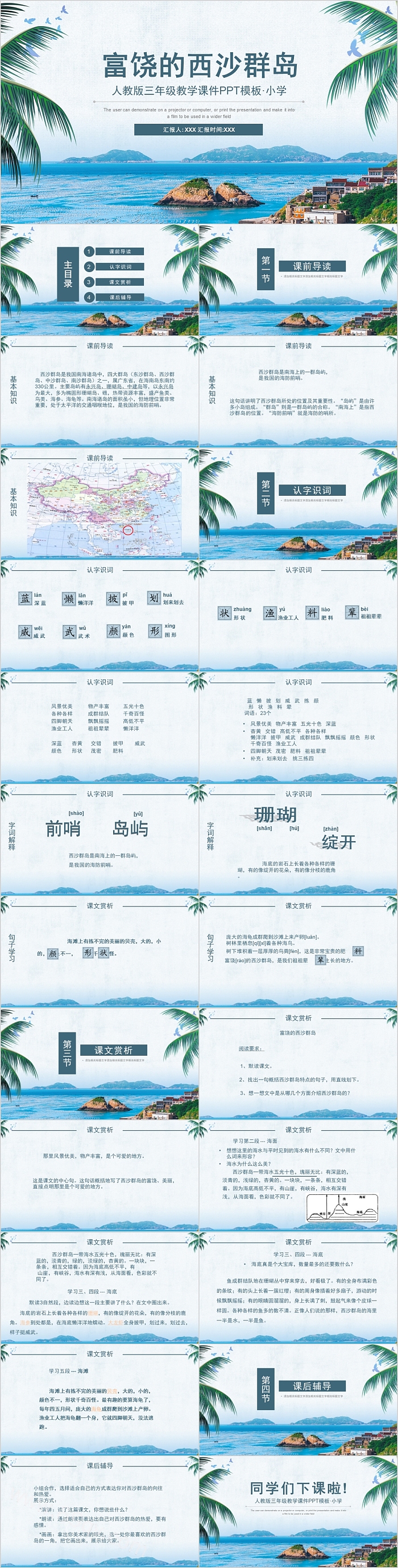 人教版三年级语文富饶的西沙群岛PPT课件