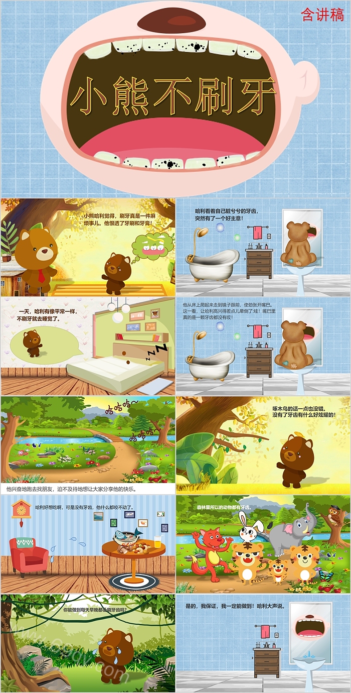 可爱卡通幼儿园小班语言《小熊不刷牙》绘本故事PPT课件