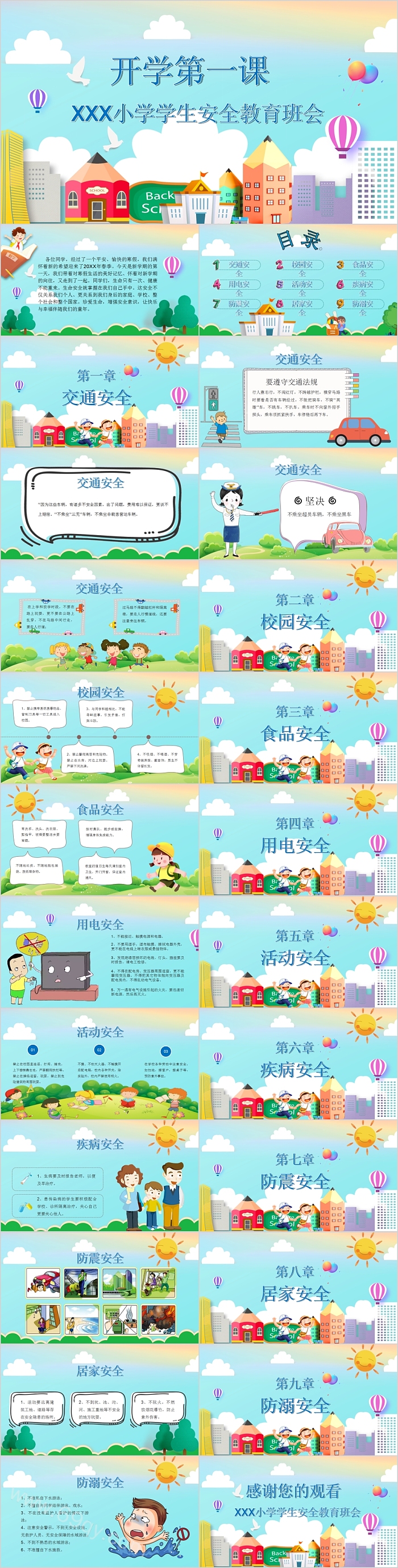 中小学生新学期开学第一课安全教育主题班会PPT课件