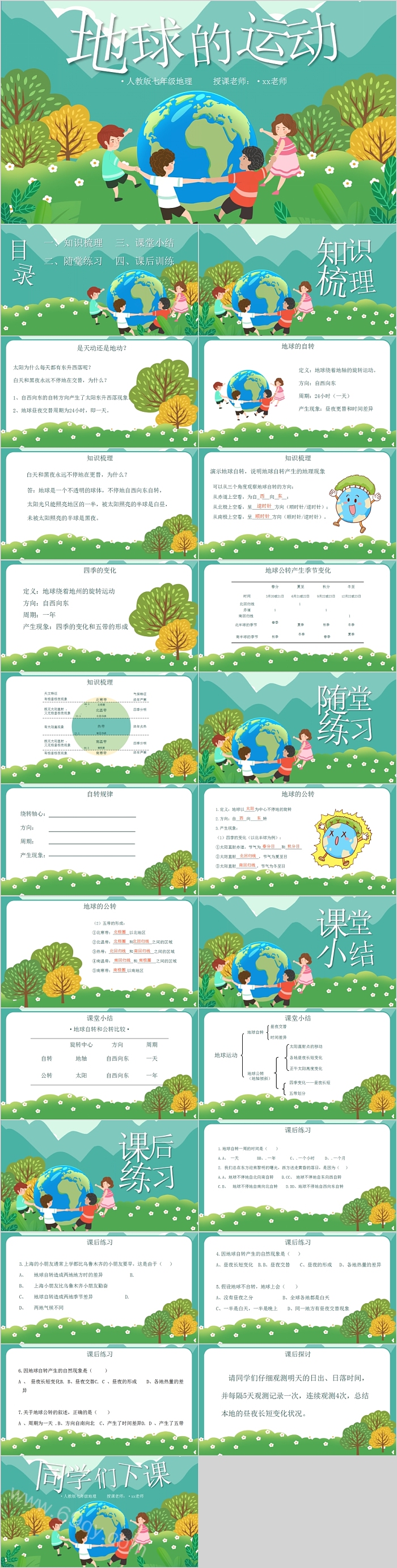 人教版七年级地理课件地球的运动PPT