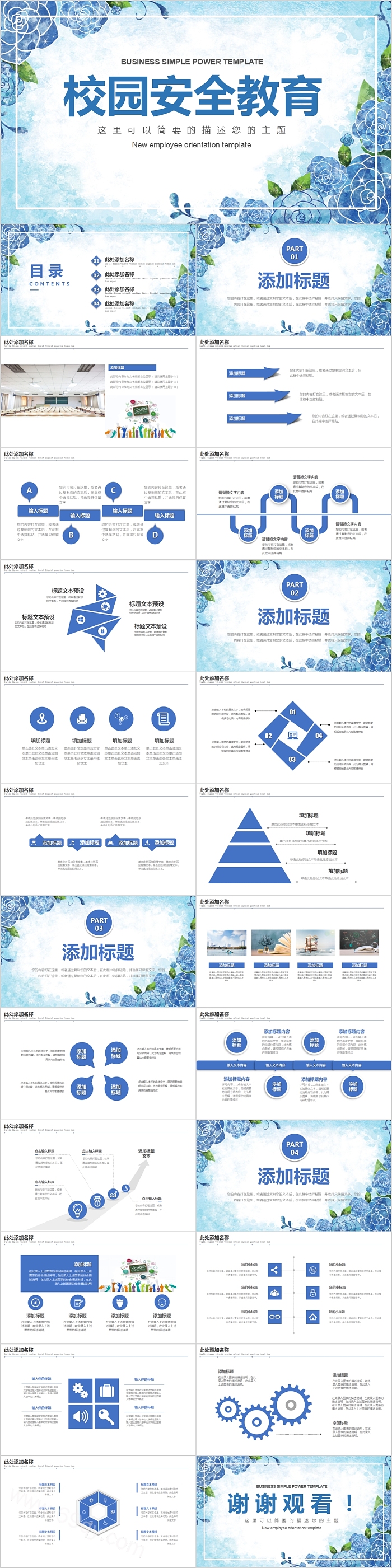 简约清新花卉校园安全教育PPT