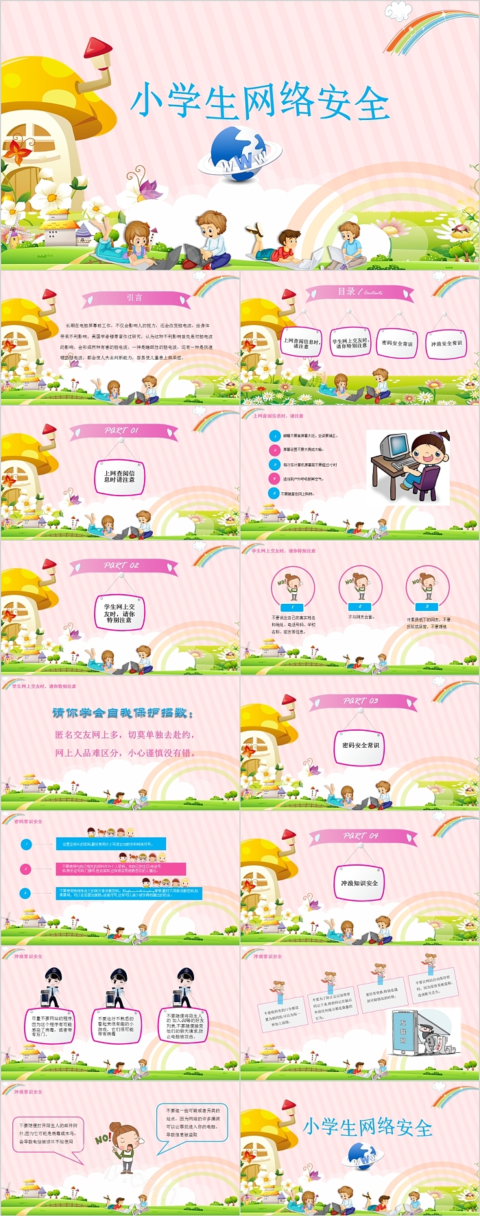 小学生卡通网络安全教育PPT模板