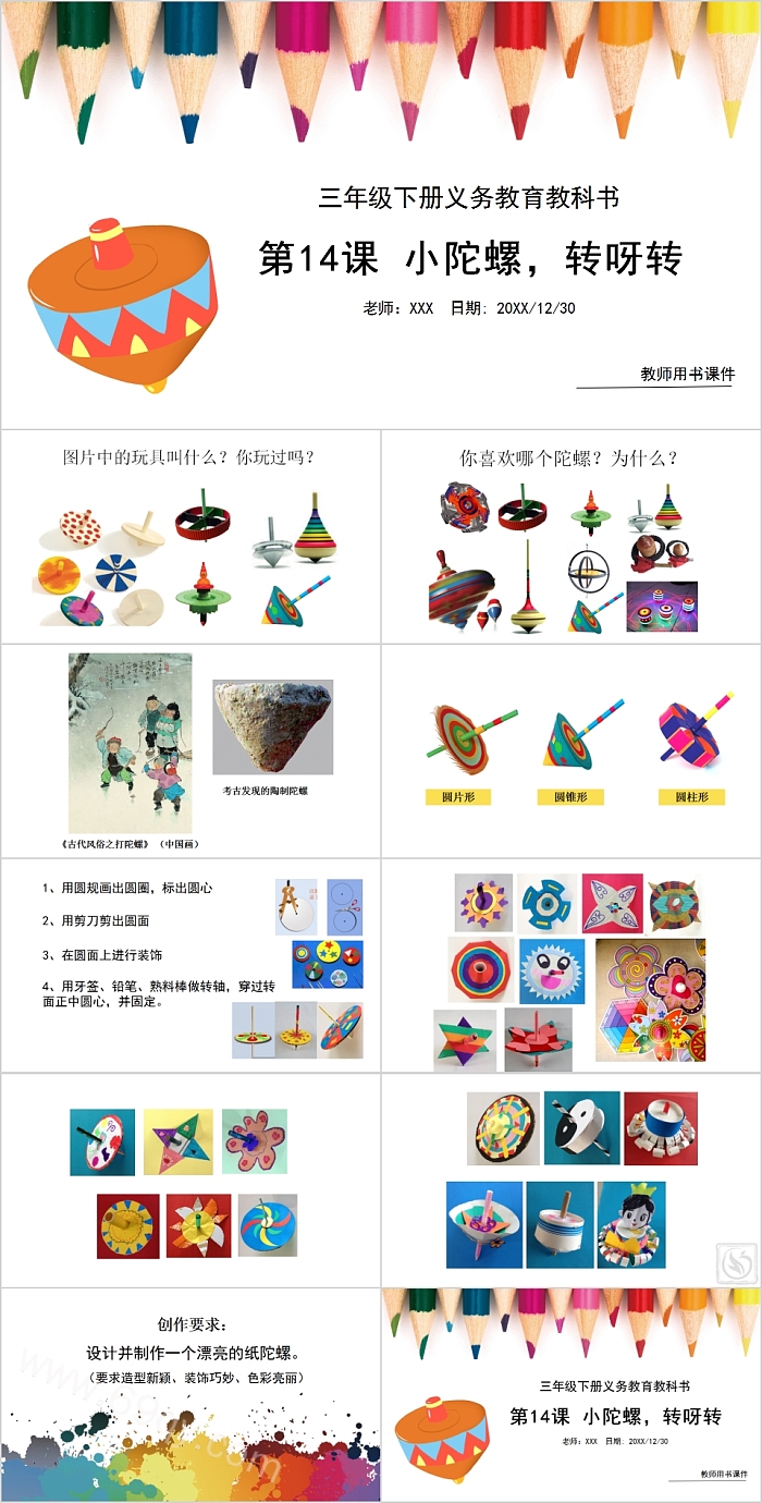 三年级下册义务教育教科书儿童儿歌小陀螺转呀转PPT