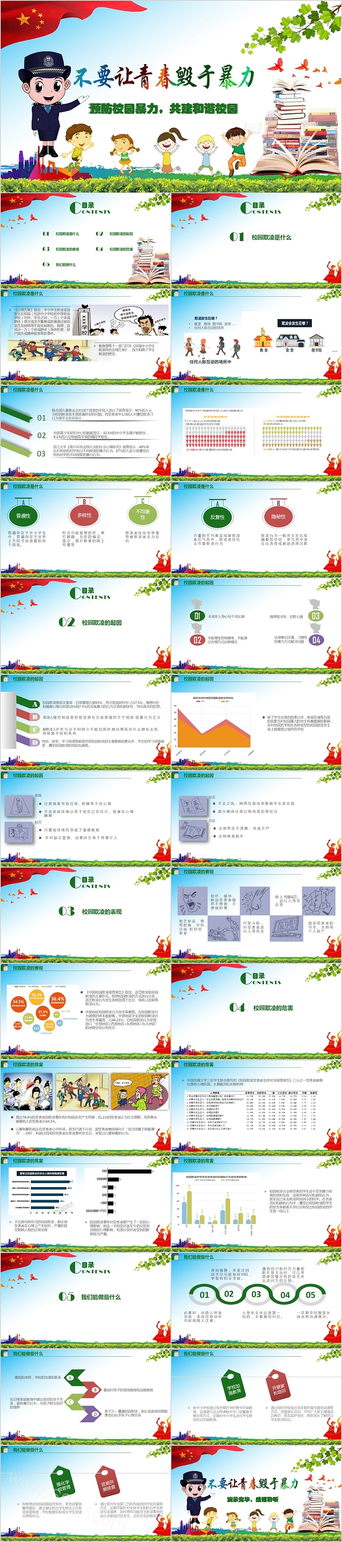 预防校园暴力共建和谐校园PPT模板