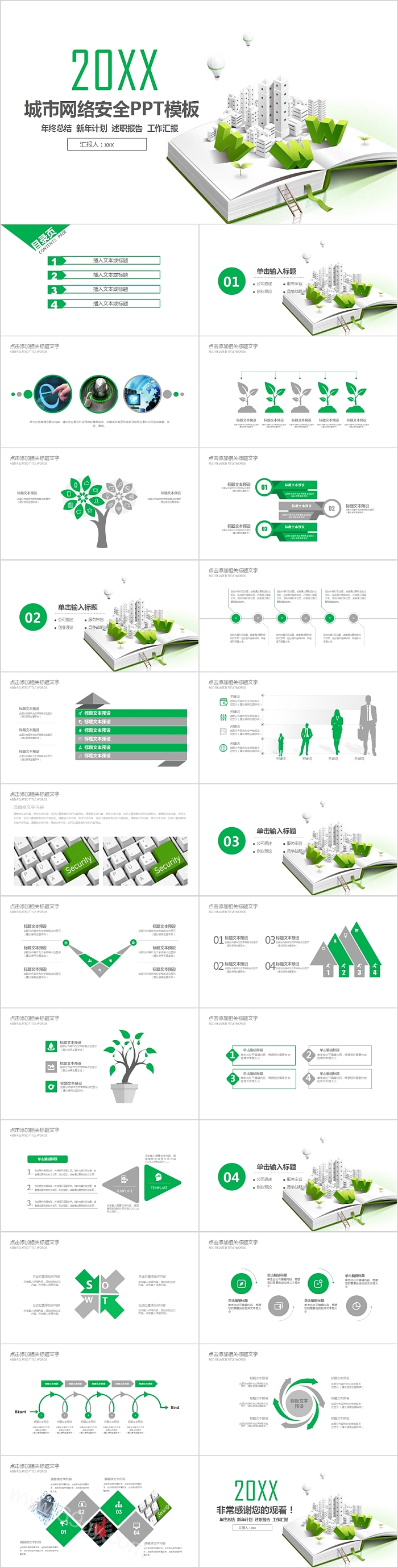 简约清新城市网络安全PPT模板