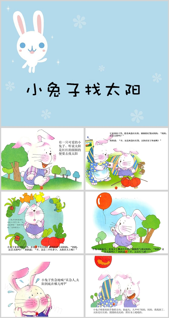 优质幼儿园小班语言《小兔子找太阳》绘本故事ppt课件
