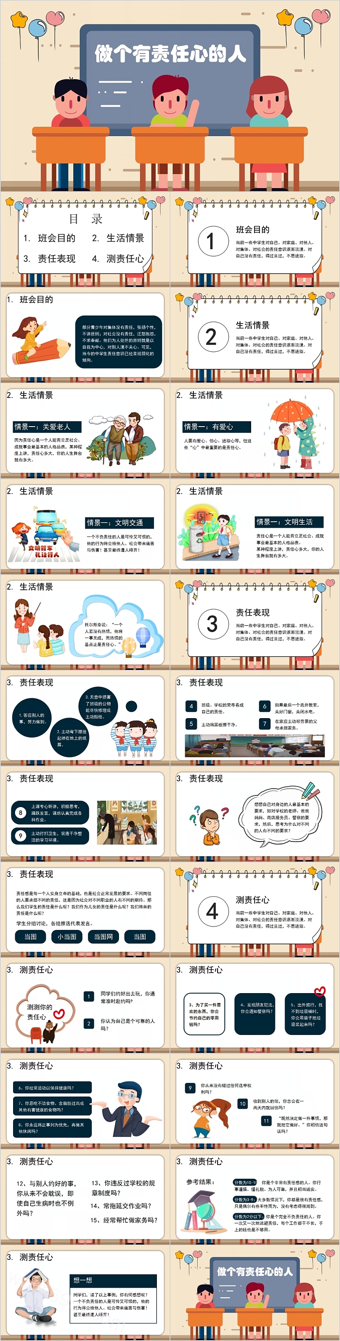 做个有责任心的人中小学主题班会PPT模板