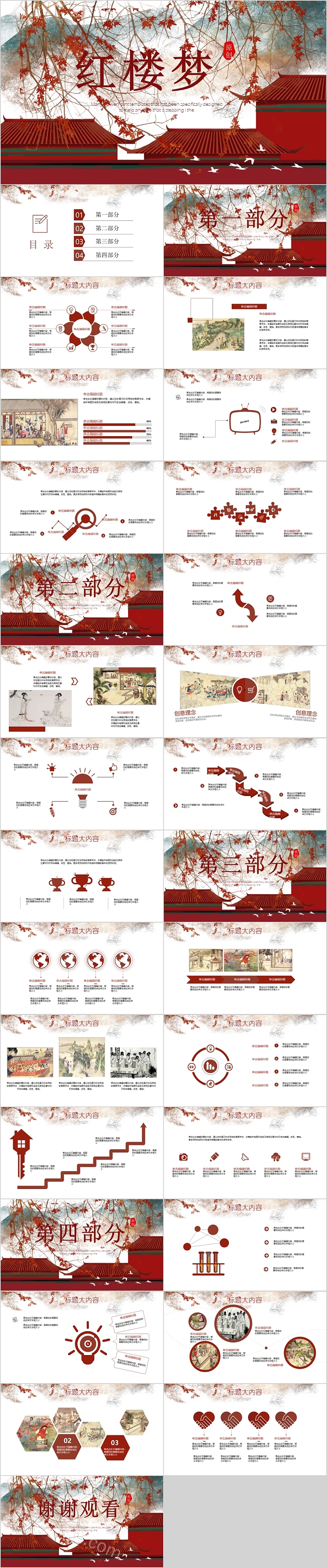 原创红楼梦四大名著读书分享模板
