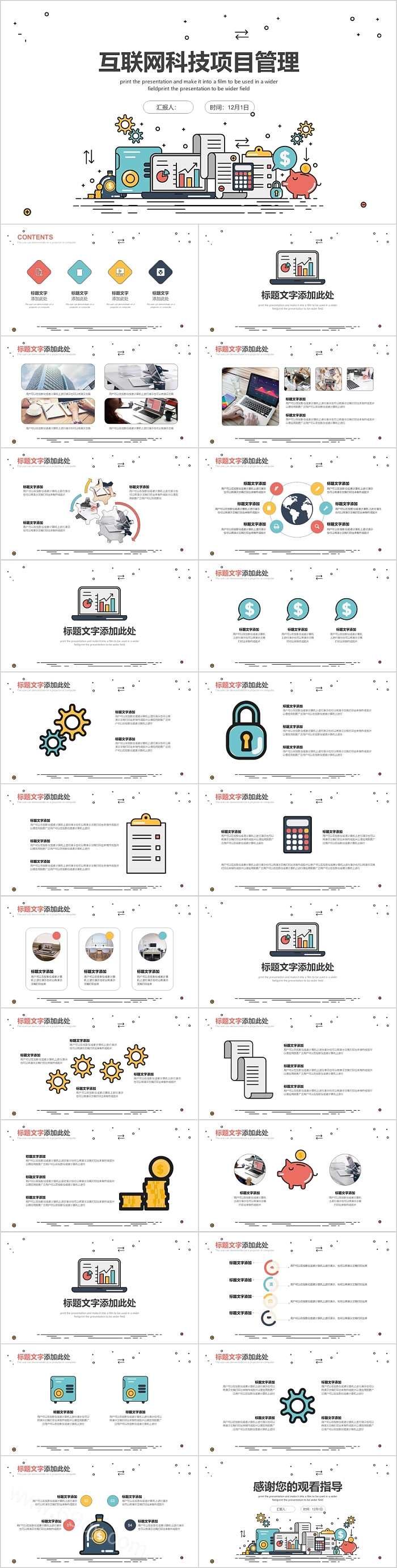 简约互联网科技项目管理PPT模板